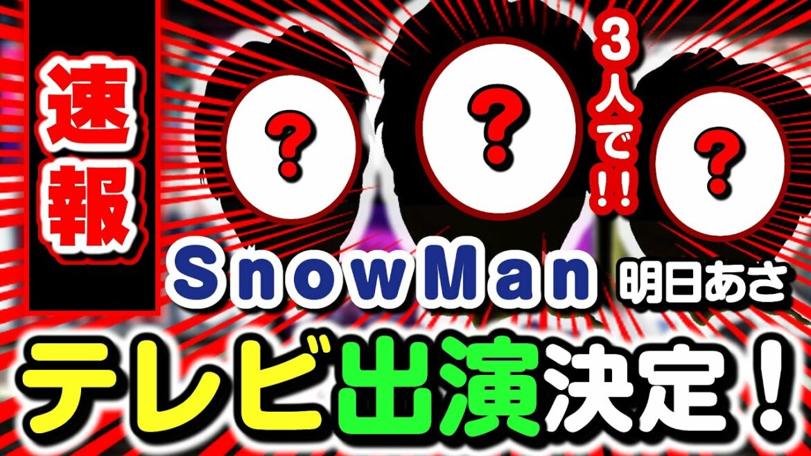【大速報】SnowMan明日あさ！まさかの3人！テレビ生出演！8/2(火) なにわ男子とも生共演！！