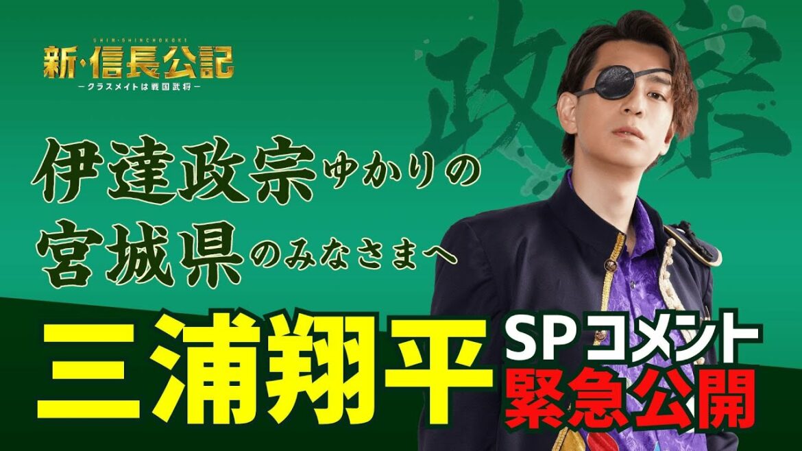 【新・信長公記】伊達政宗ゆかりの宮城県に向け…三浦翔平SPコメント緊急公開！【7月期日曜ドラマ】