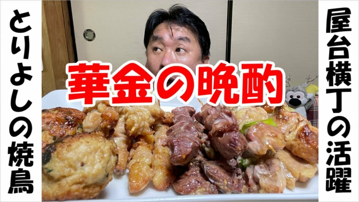 【晩酌の流儀】とりよしの焼鳥と惣菜でビールがススム君