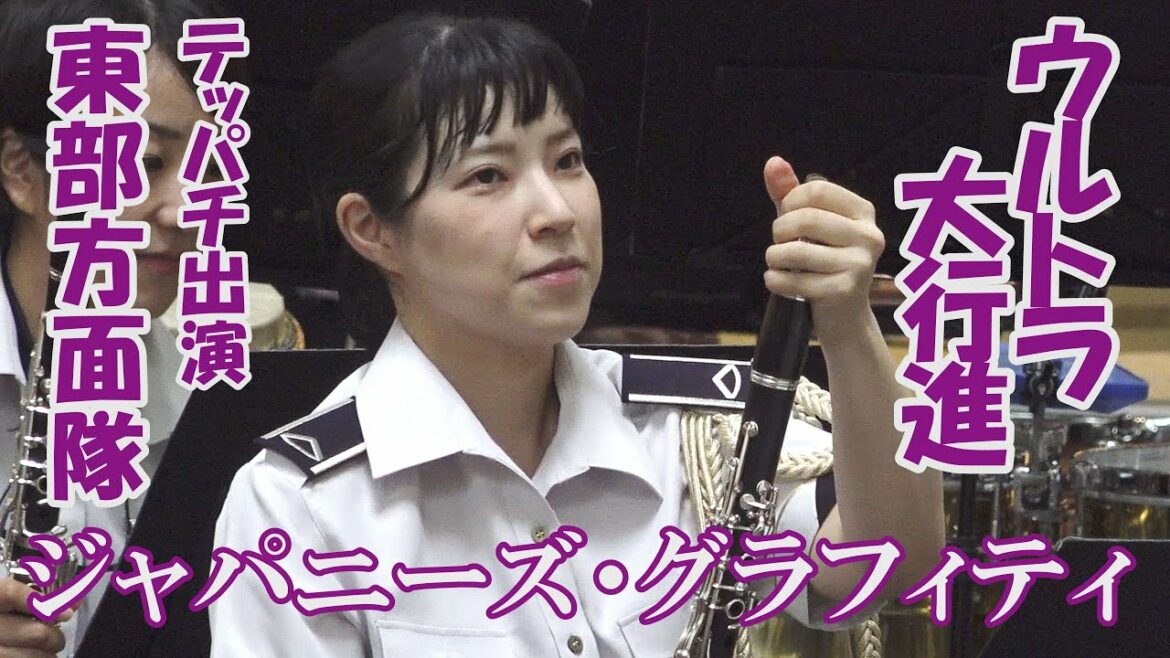 「ジャパニーズ・グラフィティ　ウルトラ大行進! 」指揮：持丸周子(ちかこ)　コンミス　浅井美帆　さいたまスーパーアリーナけやき広場　陸自東部方面音楽隊　テッパチ出演　シン・ウルトラマン