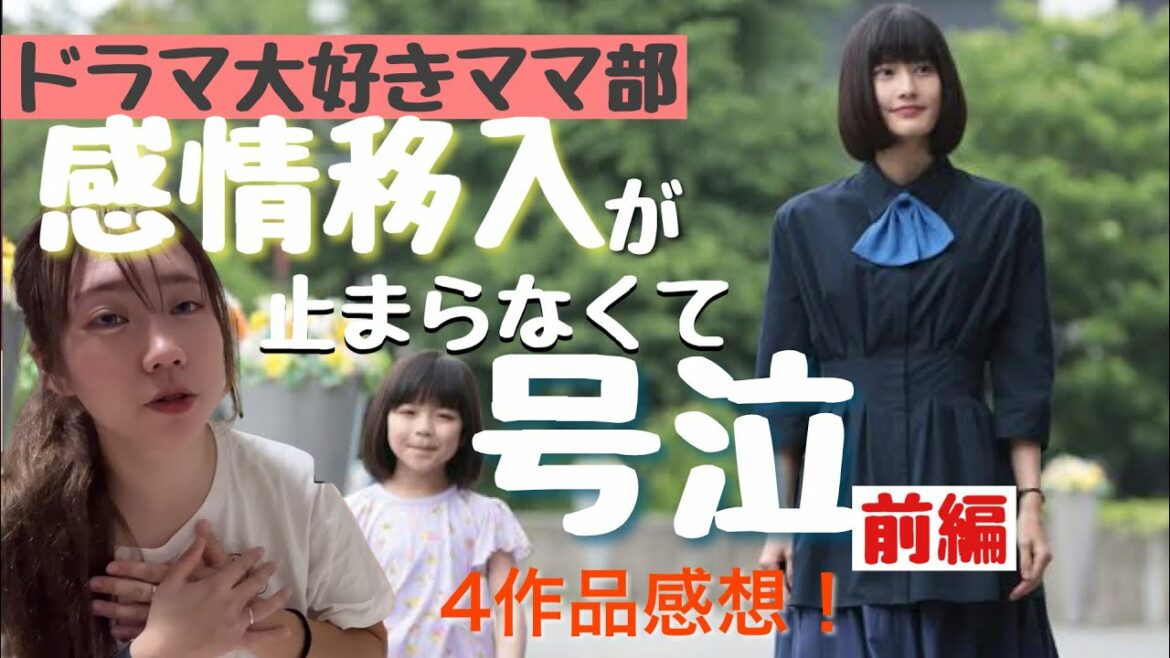 【ドラマ大好きママ部】夏ドラマ感想前編！おすすめは4つ！