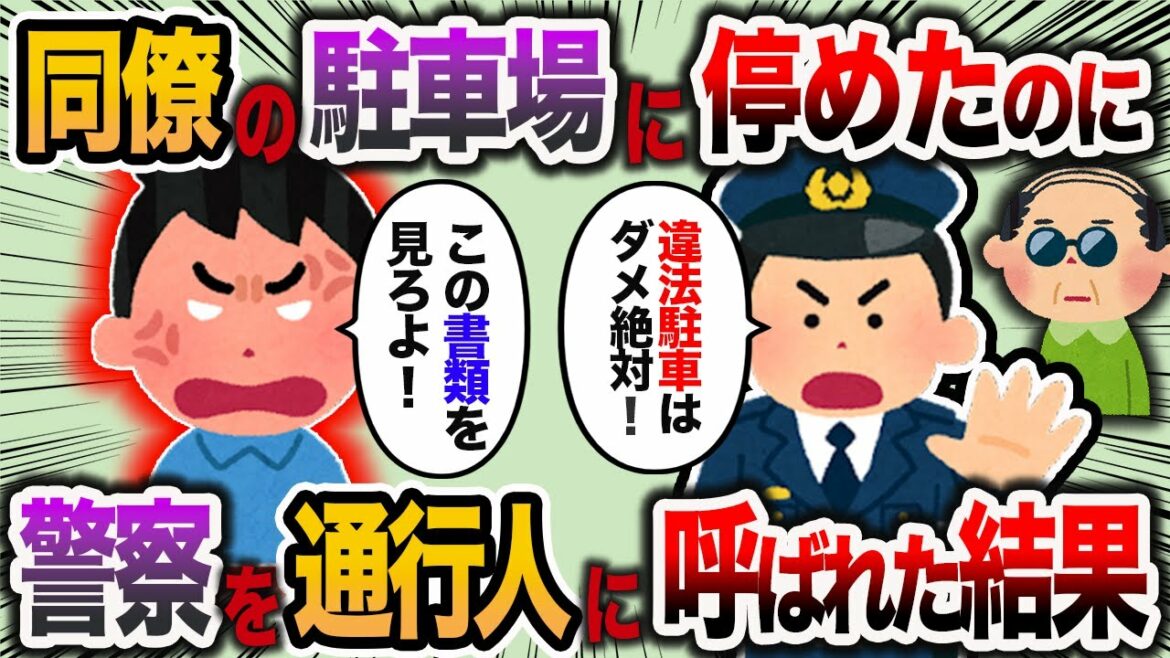 【2ch スカッと】同僚の駐車場に車を停めたら、通行人が警察に連絡し、警察「違法駐車はダメだよ」→経緯を警察に話した結果www