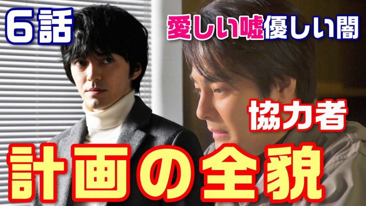 【愛しい嘘優しい闇 ドラマ考察＃7】第6話 雨宮秀一が中野幸と整形してまでやらなければいけない事！これは復讐劇ではない！！【波瑠】【林遣都】【溝端淳平】＜ネタバレあり＞