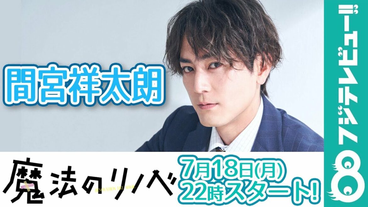 間宮祥太朗 自分を“営業”するなら？ひとことでアピール！