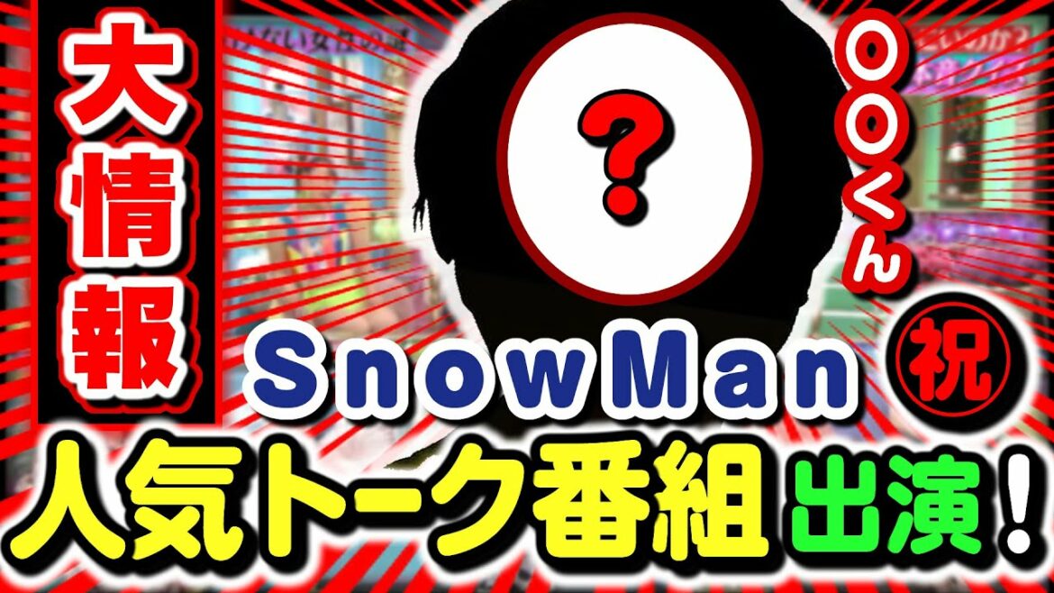 【大情報】㊗SnowManがついに！あのトーク番組でる！！フワちゃん さっしー と共演