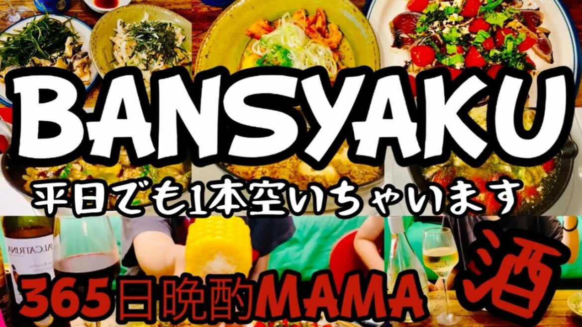 【アル中主婦の晩酌】酒の進むつまみを作り酒が止まらんエンドレスルーティーン