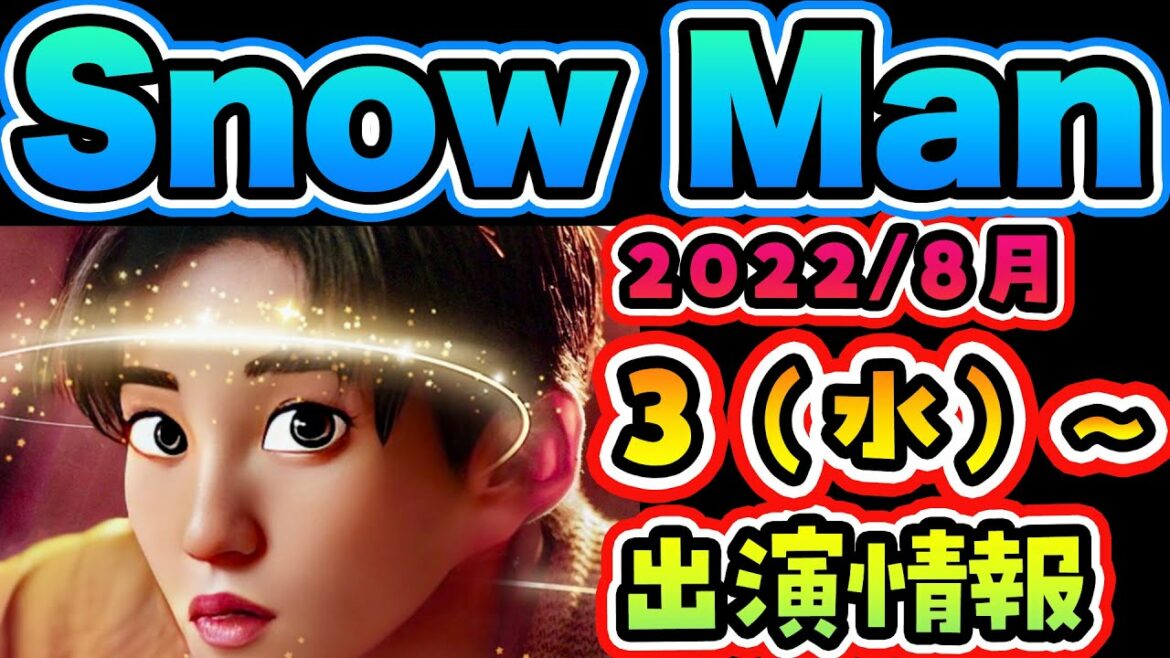 【最新】SnowMan出演情報 8/3(水)～8/4(木)