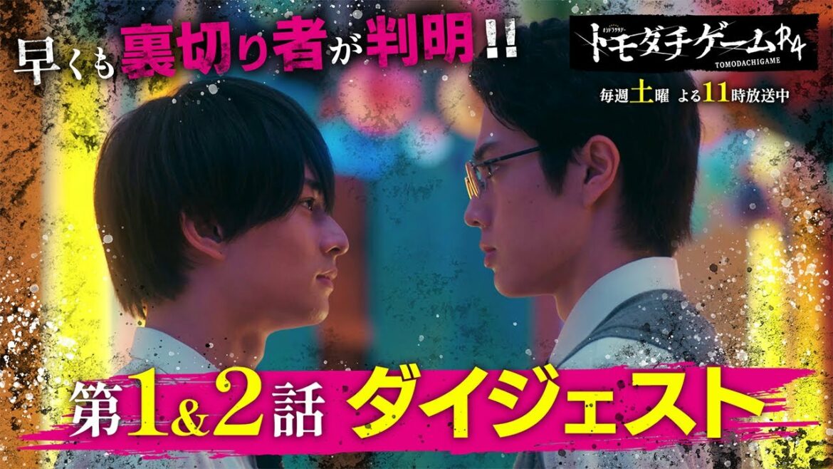 【※ネタバレ注意※】話題の新考察ドラマ「トモダチゲームＲ４」最新ダイジェスト＆ヒント!!
