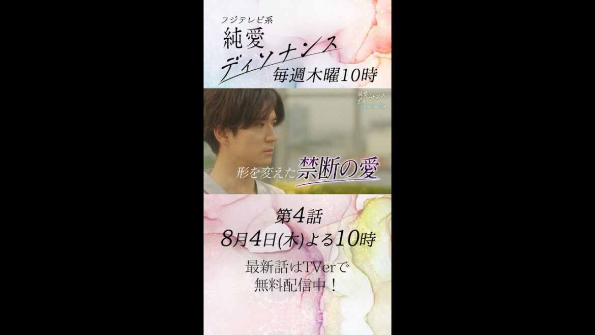 【木曜10時・純愛ディソナンス】 第4話予告　#中島裕翔 #吉川愛　#Shorts #ドラマ