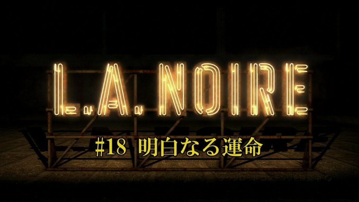 #18【アクション】「L.A.ノワール」明白なる運命【@inogabu】