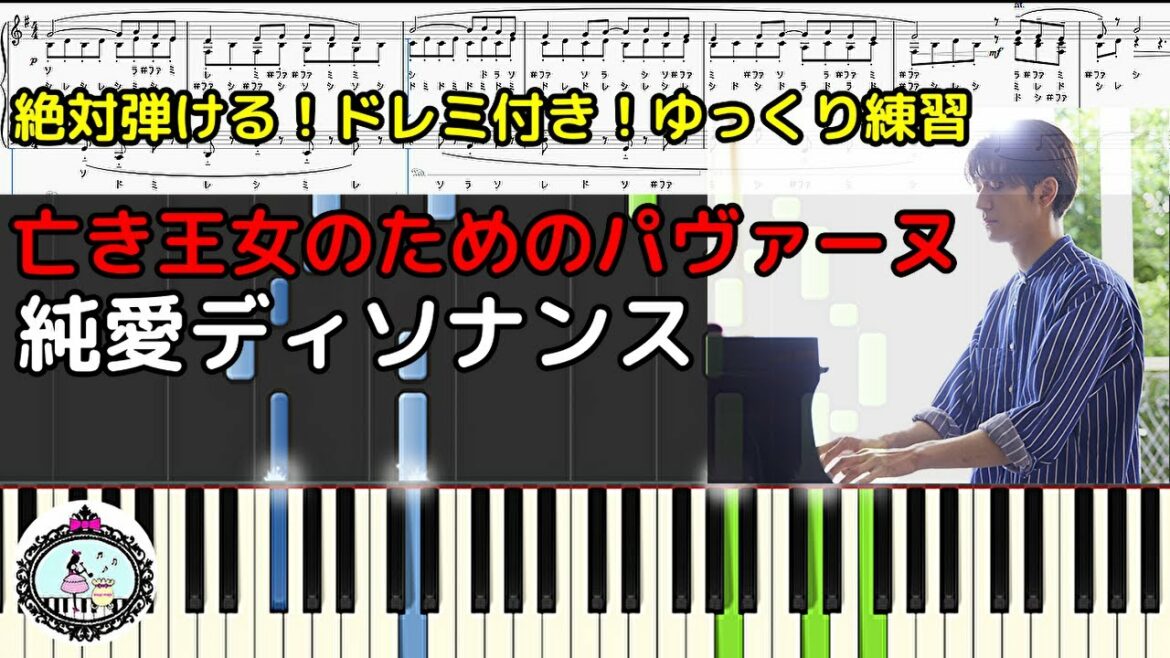 ドレミ付き【楽譜あり】亡き王女のためのパヴァーヌ／純愛ディソナンスで新田先生(中島裕翔) が弾いてるクラシック ピアノ曲
