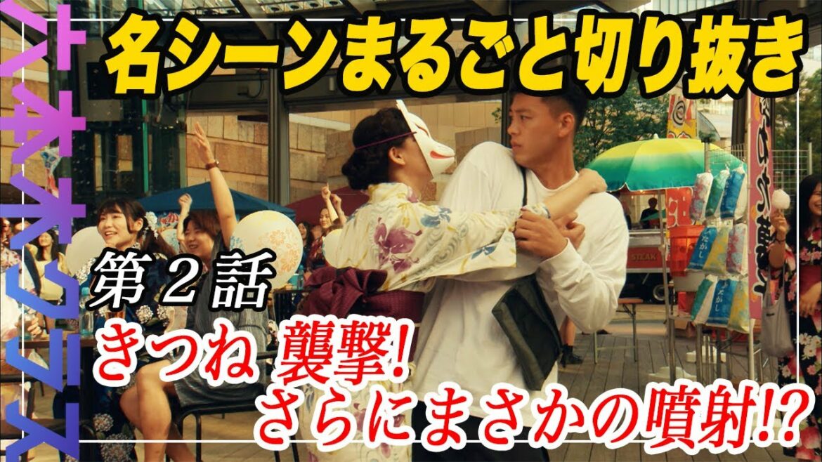 【六本木クラス】名シーンまるごと切り抜き～第2話「きつね襲撃！さらにまさかの噴射!?」