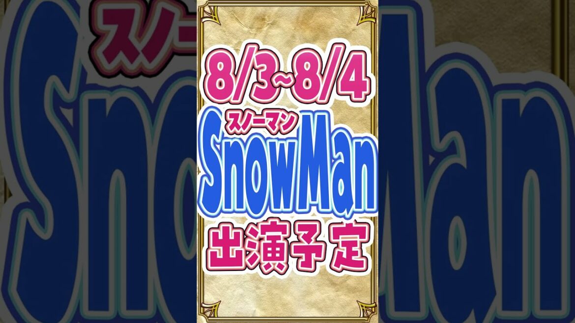 SnowMan出演情報 8/3(水)～8/4(木)