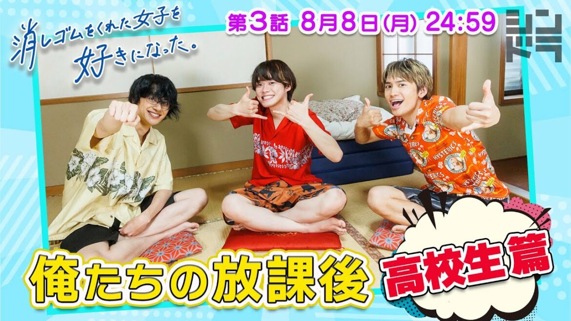 大橋&藤原&小島の特別企画！消し好きの魅力と己の思い出をしゃべくり倒す、題して「俺たちの放課後～高校生編～」！