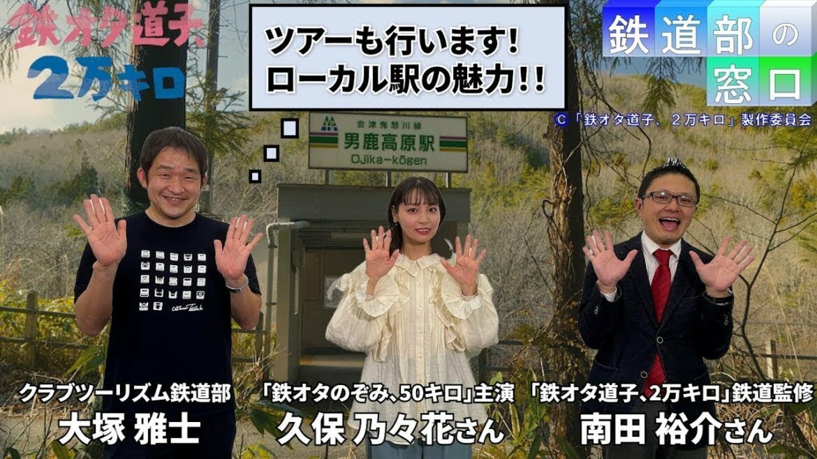 【鉄道部の窓口】テレビ東京「鉄オタ道子、2万キロ」とクラブツーリズム鉄道部がコラボレーション！思わず行ってみたくなるローカル駅トークライブ！！