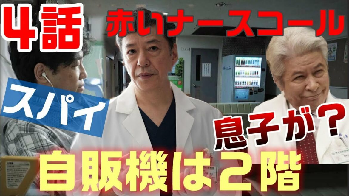 【赤いナースコール ドラマ考察　＃5】4話 自販機は１号棟の２階。下塚は３階のトイレでやられた！？目的を持っているのは榎木田病院長。