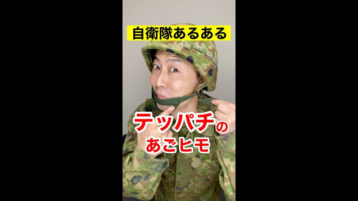 【陸上自衛隊あるある】テッパチのあごヒモ洗う新隊員　#Shorts #70