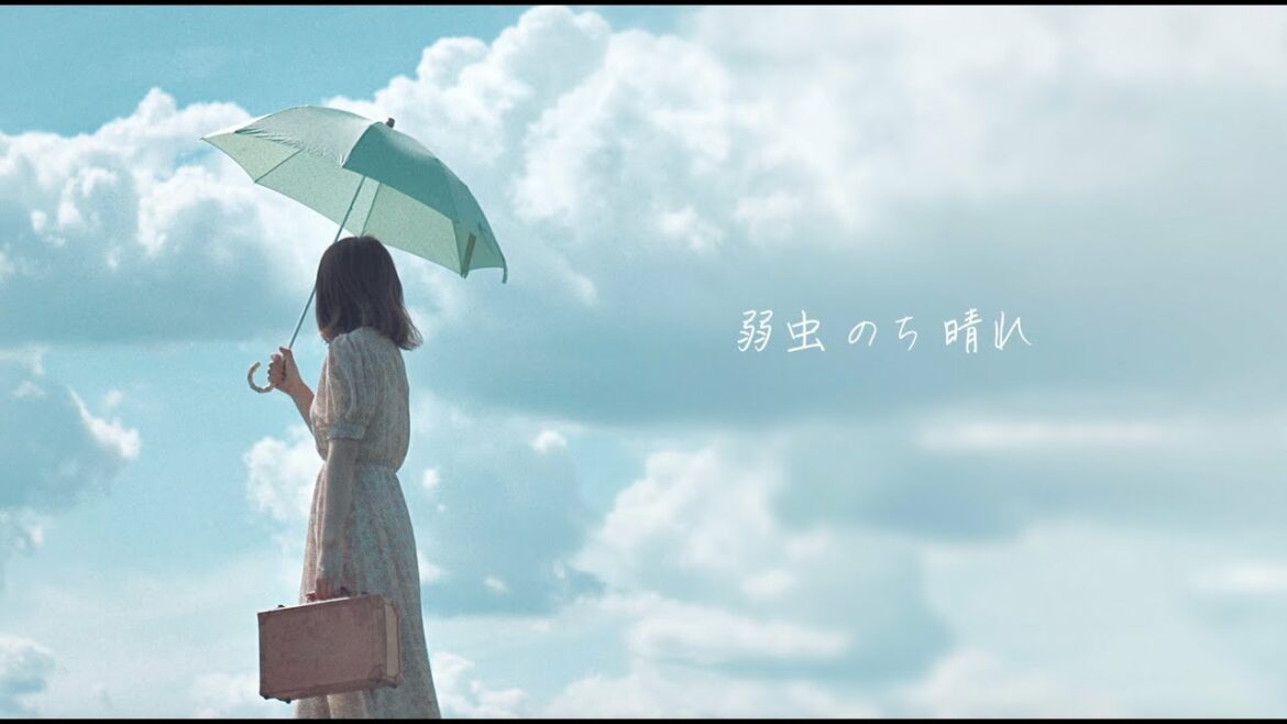 弱虫のち晴れ / 手がクリームパン（Be yourself / tegacreampan）【Official Music Video】