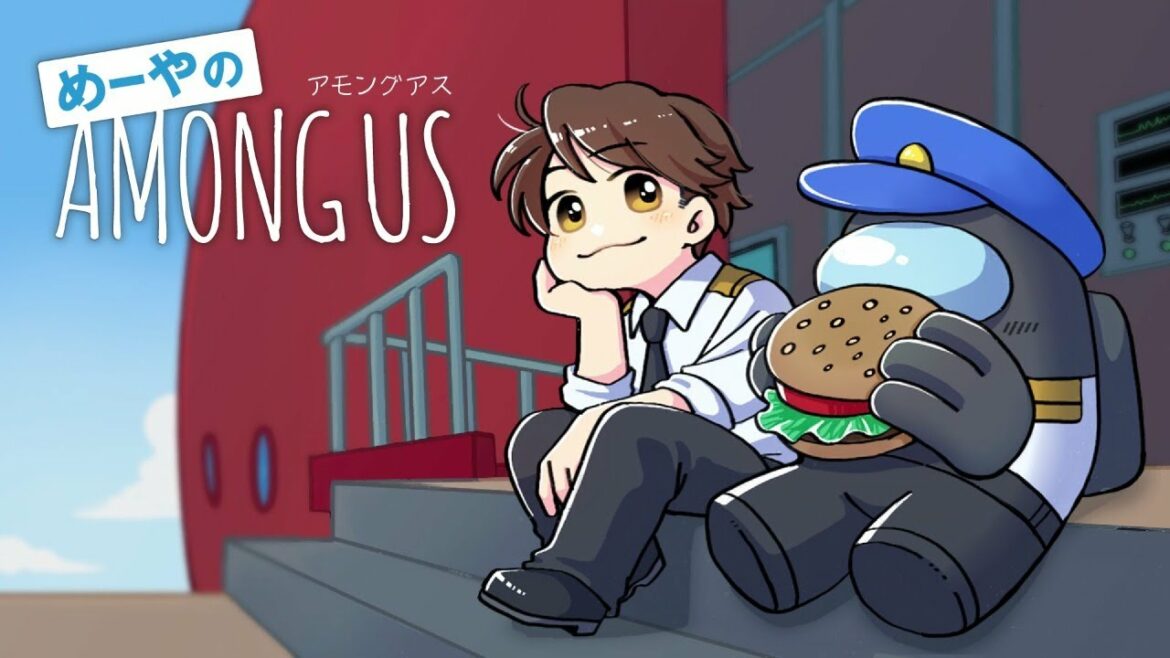 【AmongUs】密着！宇宙警察24時！ 8/1【めーや視点】