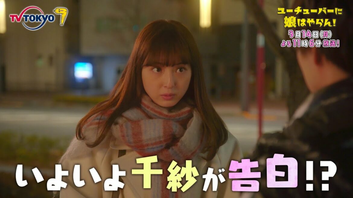 「ユーチューバーに娘はやらん!」第8話 | テレビ東京 「ユーチューバーに娘はやらん!」第8話 | テレビ東京