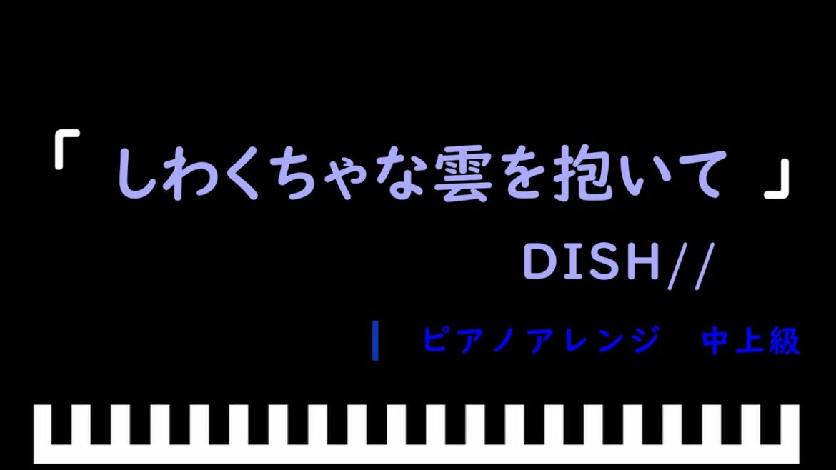 「しわくちゃな雲を抱いて」ドラマ「ユニコーンに乗って」主題歌 / DISH//　ピアノアレンジ（中上級）