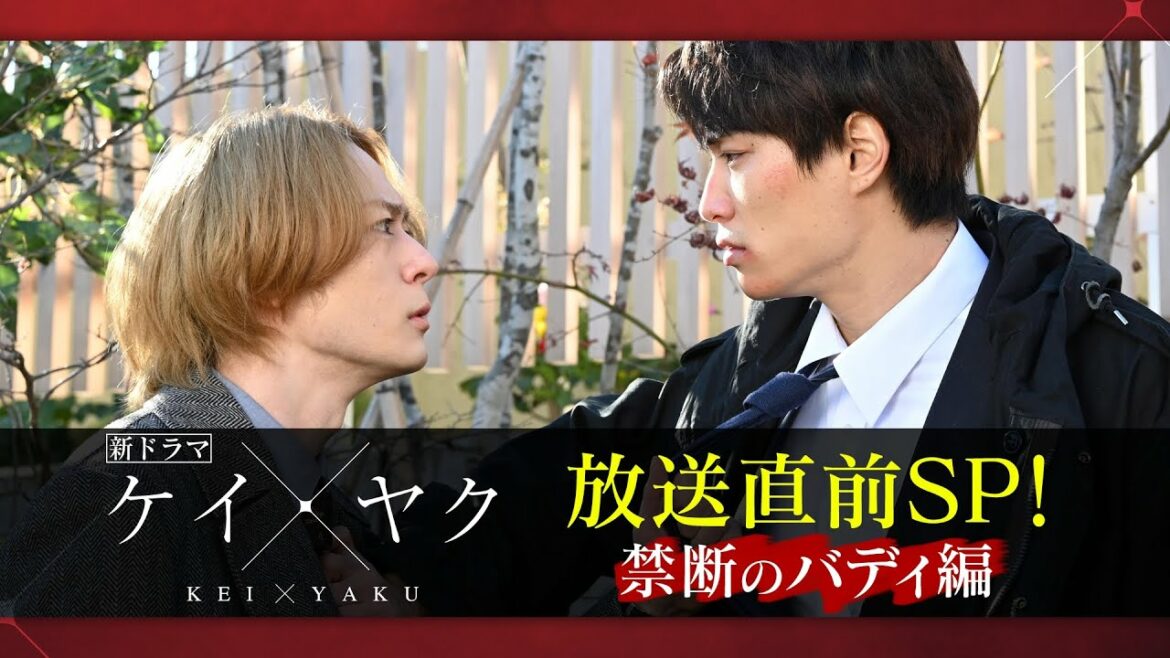【新ドラマ 『ケイ×ヤク-あぶない相棒-』】放送直前SP！～禁断のバディ編～　1月13日スタート【鈴木伸之×犬飼貴丈】