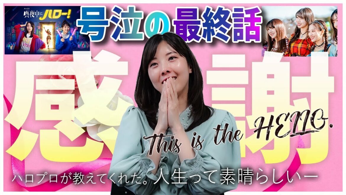 【真夜中にハロー！最終話】開始5分で号泣。ようやく気持ちの整理がついたので振り返ります。まよハロは最高のドラマでした！【ハロプロ】