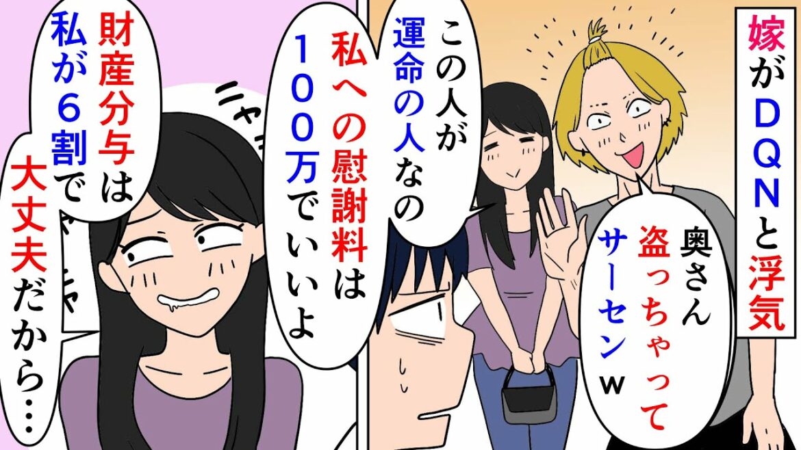【漫画】汚嫁「私への慰謝料は申し訳ないし100万でいいよ」嫁にレスられ一年が経ち子供が欲しいと相談→「運命の人と真剣交際してるから離婚して」と言われ出てきたのはDQNで…（スカッと漫画）【マンガ動画】