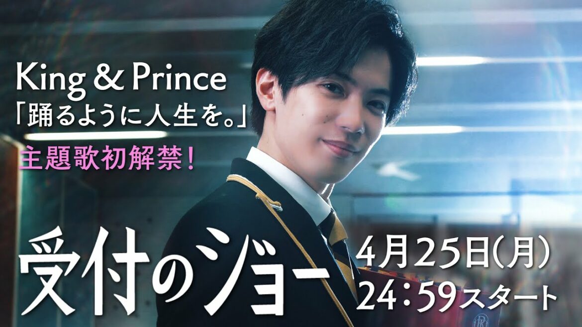 【主題歌King & Prince「踊るように人生を。」】『受付のジョー』（神宮寺勇太主演）予告映像初解禁！ドラマPR第一弾／日本テレビ「シンドラ」