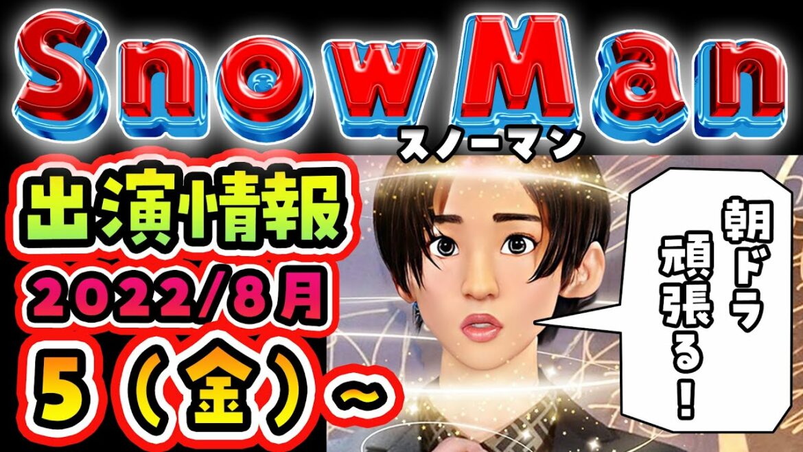 SnowMan出演情報 8/5(金)～8/7(日)
