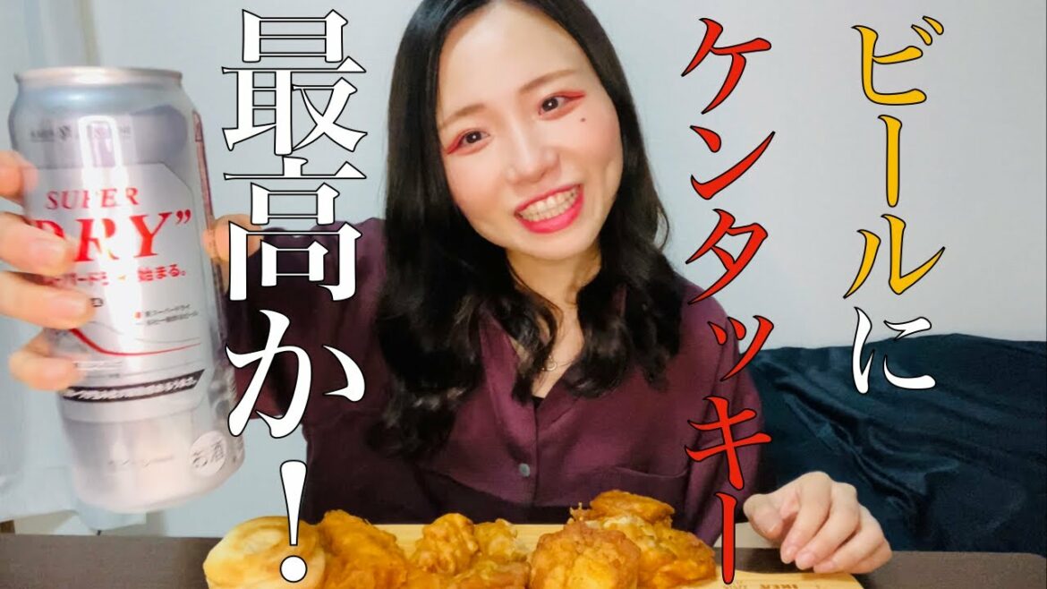 【ケンタッキー】晩酌にビールとフライドチキンは最高すぎる〜！！！