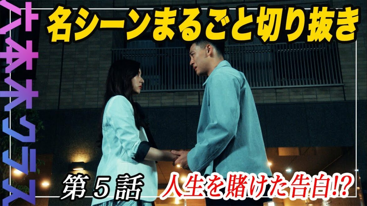 【六本木クラス】名シーンまるごと切り抜き～第5話「人生を賭けた告白!？」
