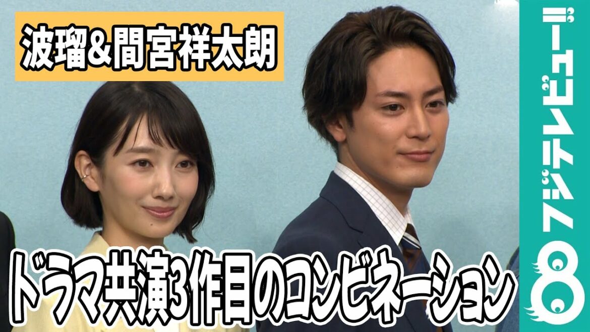 波瑠＆間宮祥太朗 ドラマ共演3作目のコンビネーションとは？「くだらないことでも笑ってくれる」