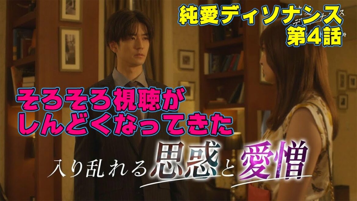 【純愛ディソナンス/第4話】すごく狭い箱庭ドラマ これでは視聴率アップは見込めなさそう【中島裕翔 吉川愛 高橋優斗 比嘉愛未  佐藤隆太 視聴率 考察 藤原大祐 畑芽育 ドラマ】
