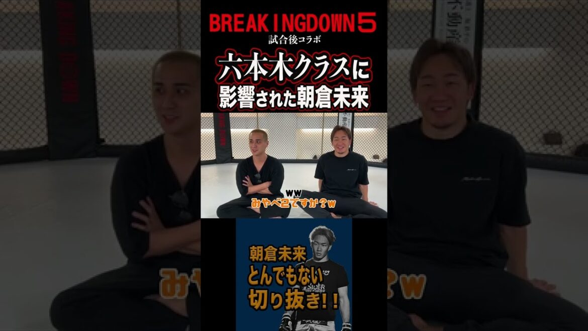 六本木クラスを観て飲食店を出すと決めた朝倉未来【BreakingDown5試合後コラボ】