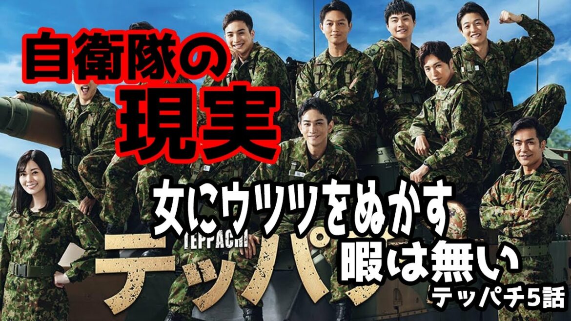 【陸上自衛隊】自衛隊同士で恋愛は存在しない。羨ましいテッパチ5話