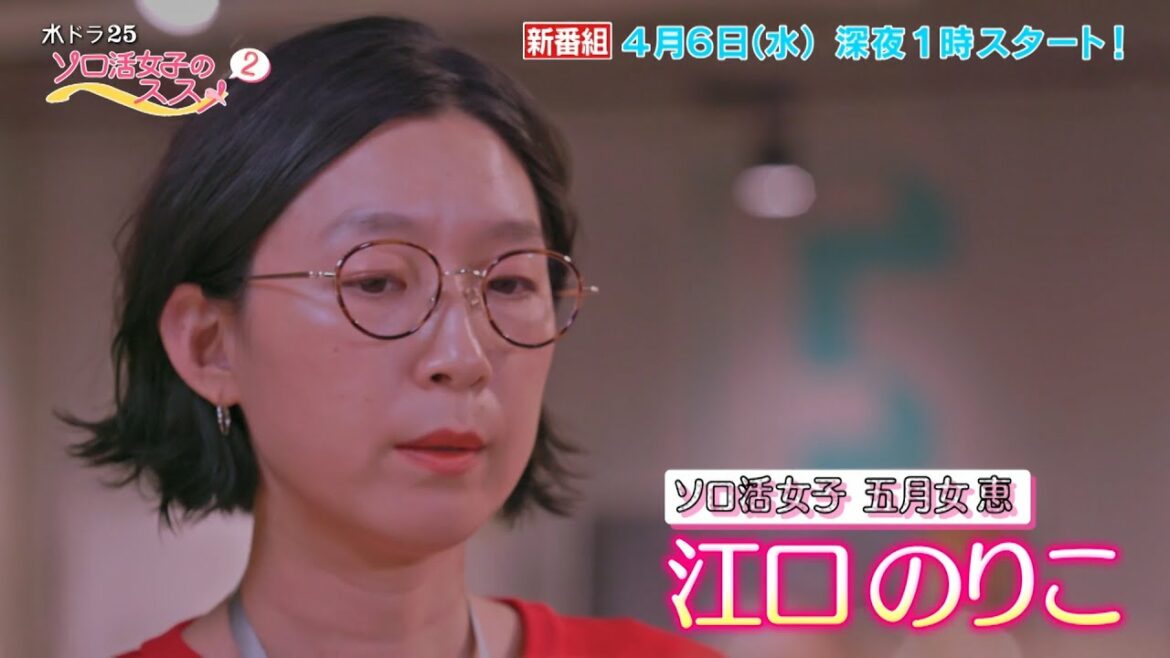 水ドラ２５「ソロ活女子のススメ2」トレーラー | テレビ東京