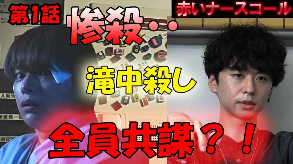 ＃1　【赤いナースコール】第1話、ドラマ考察、惨殺！滝中殺し、まさかの全員共犯？【テレ東】【月曜】