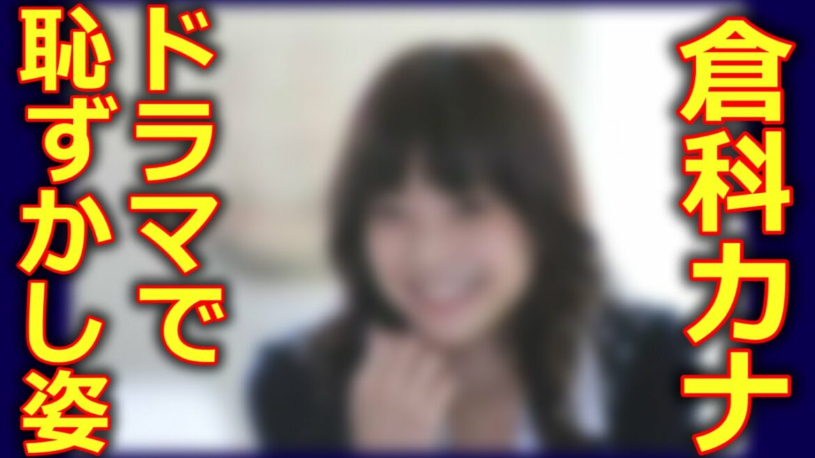 刑事７人の倉科カナがブチ切れ？「28歳でこれは…恥ずかしさの極み！