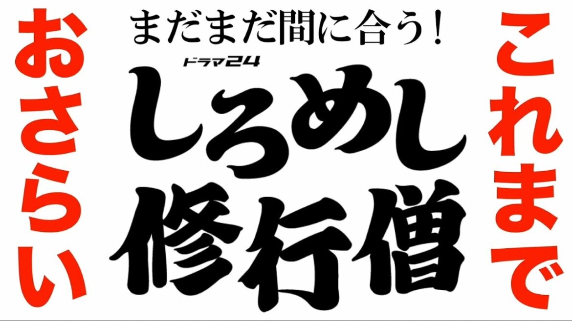 「しろめし修行僧」1～6話を、赤ペン瀧川がおさらい！