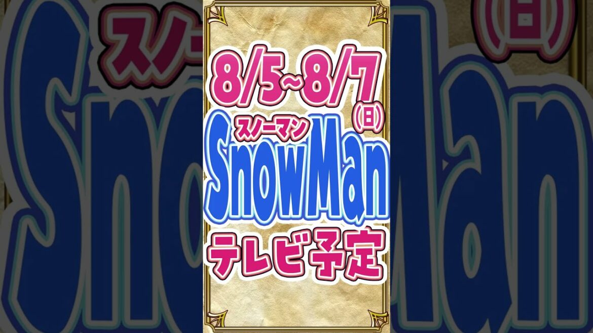 SnowMan出演情報 8/5(金)～8/7(日)