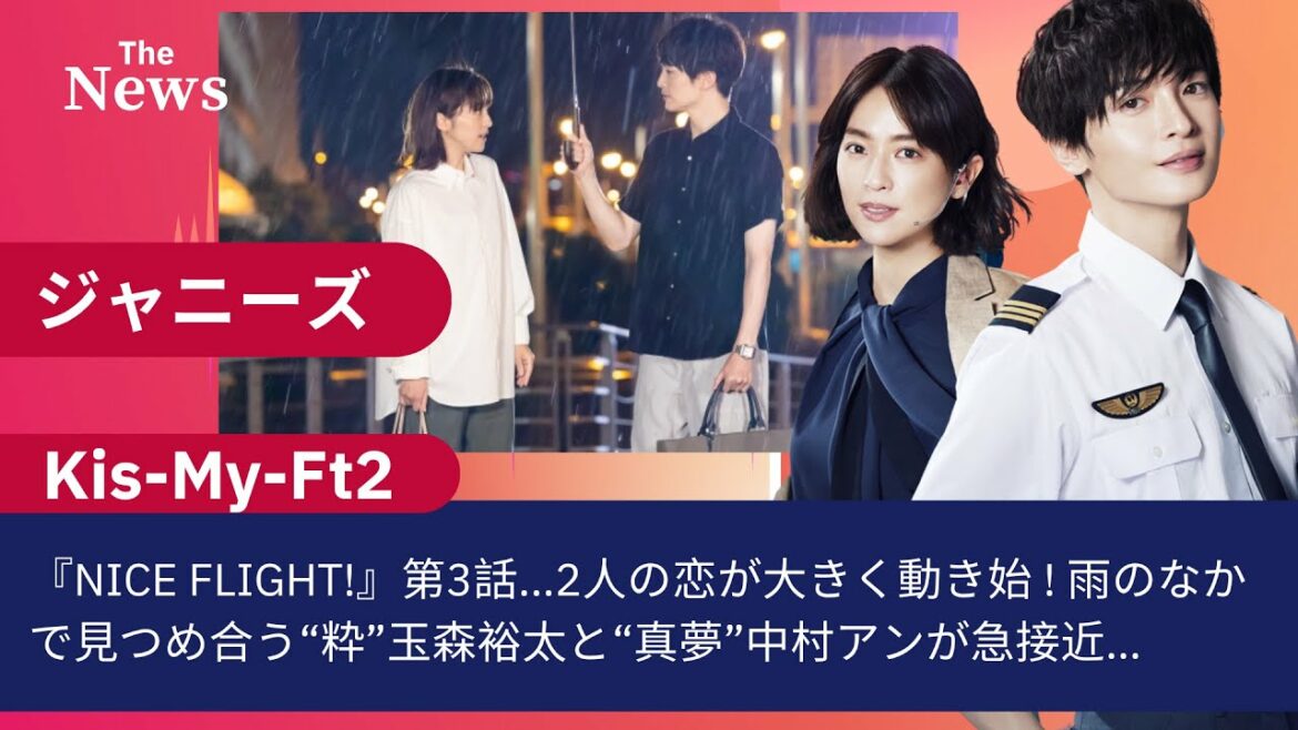 玉森裕太『NICE FLIGHT!』第3話...2人の恋が大きく動き始 ! 雨のなかで見つめ合う“粋”玉森裕太と“真夢”中村アンが急接近…