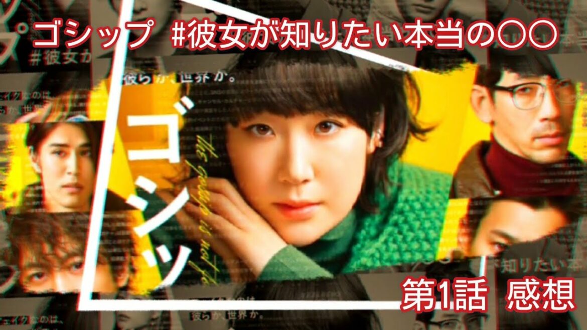 ドラマ感想 #1「ゴシップ #彼女が知りたい本当の○○」第1話／黒木華 (セカンドチャンネルでコメント返信してます)