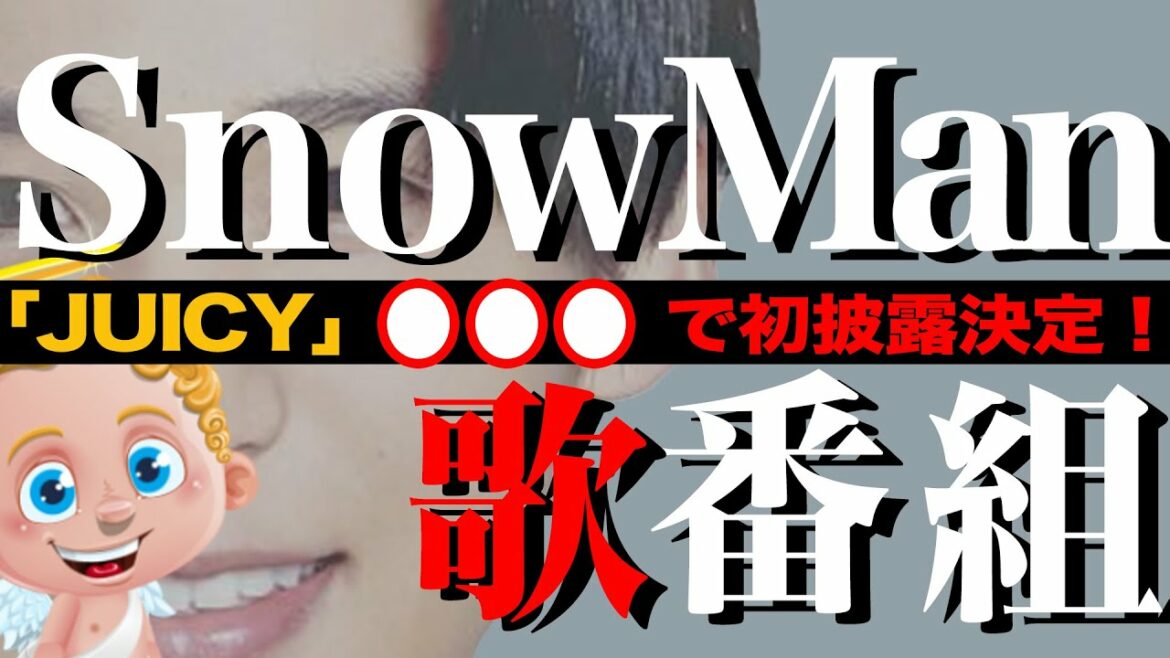 SnowMan新曲「JUICY」音楽番組出演スケジュール予想！！ついに本気のプロモ期突入！ワールドツアー？アルバム発売？美少年とのコラボ？