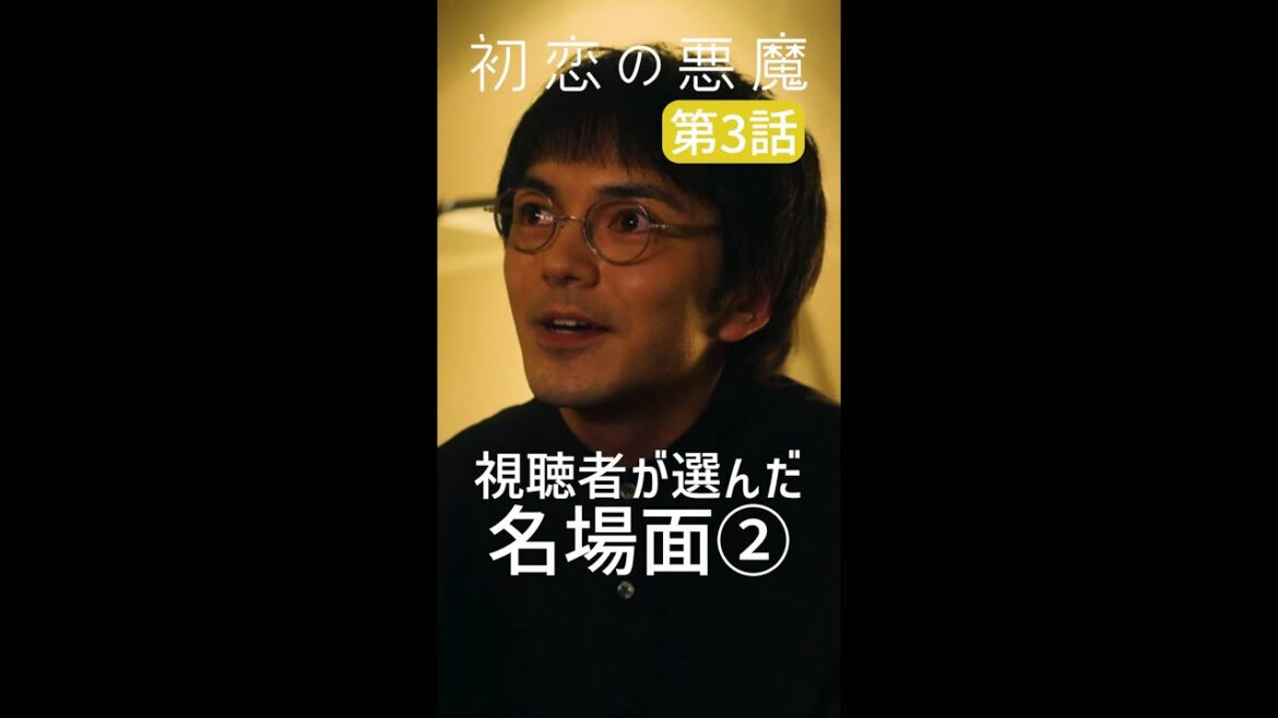 「普通とは・・」 #初恋の悪魔 #名場面 #毎週土曜よる10時 #Shorts