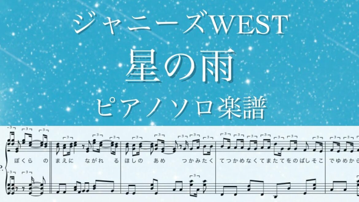 『星の雨』/ジャニーズWEST/ピアノソロ楽譜/YouTubeサイズ/covered by lento