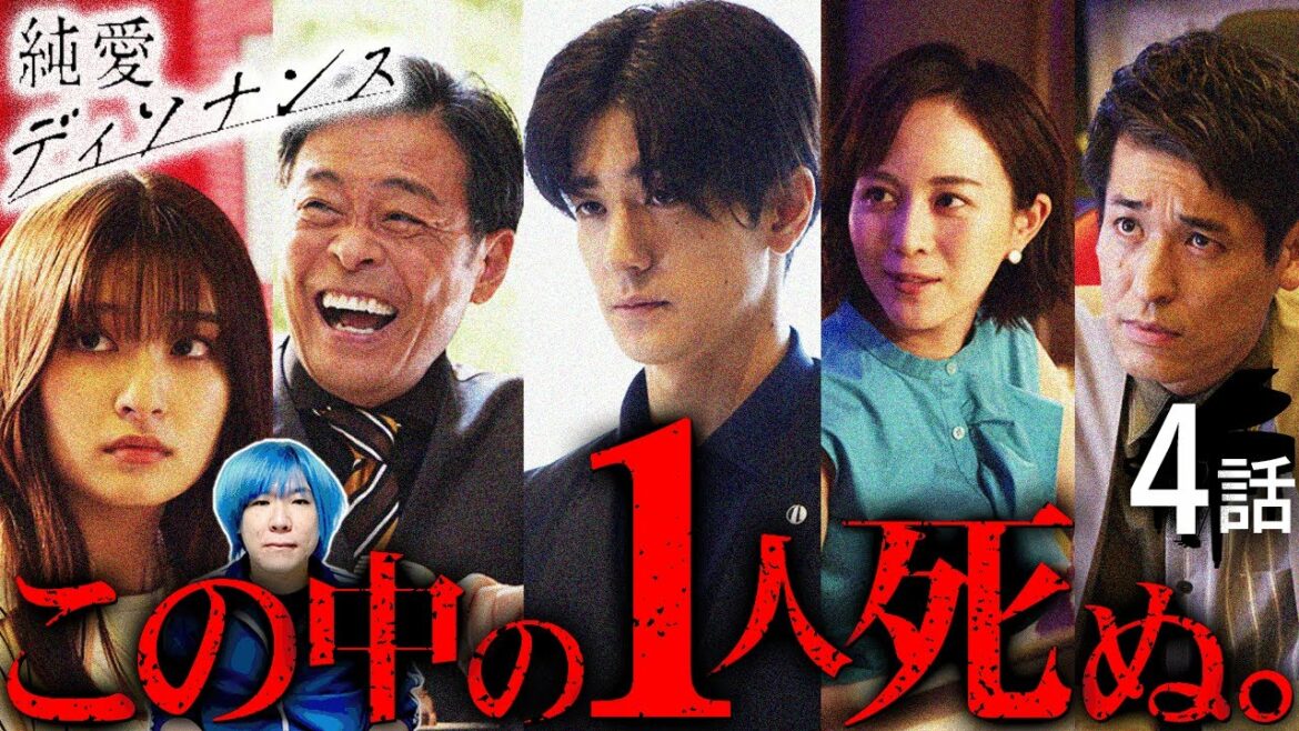 【純愛ディソナンス】4話 第二章でも○人事件が起きる！！！愛菜美と路加のエグすぎる思惑とは？？？【中島裕翔】【吉川愛】【髙橋優斗】