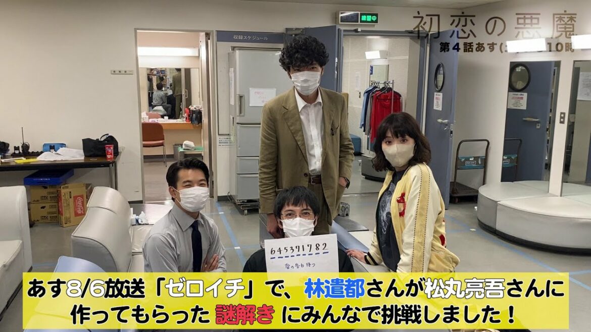 【謎解きチャレンジ】ゼロイチ松丸亮吾からの挑戦状！林たち4人はマーヤーのヴェールを剥ぎ取れるか！？：林遣都×仲野太賀W主演「初恋の悪魔」第4話8月6日（土）よる10時