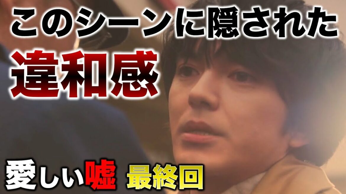 【愛しい嘘】中野の最後にある違和感！このシーンに隠された真実！／8話（最終回）感想･考察／愛しい嘘 優しい闇／いとうそ