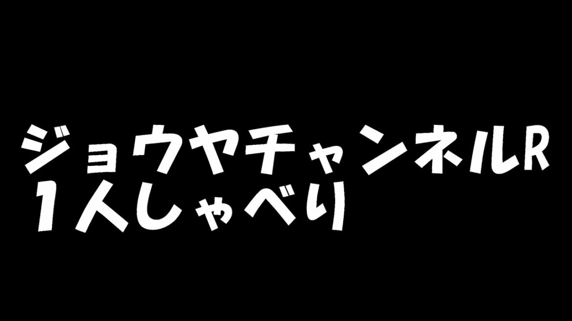 １人しゃべり　ライブ中止　趣味　ポジティブに　雪女と蟹を食う
